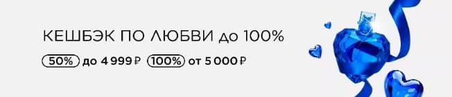 Кешбэк по любви до 100%