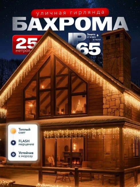 Гирлянда уличная бахрома 25 метров теплый белый свет, светодиодная электрогирлянда, гирлянда на дом