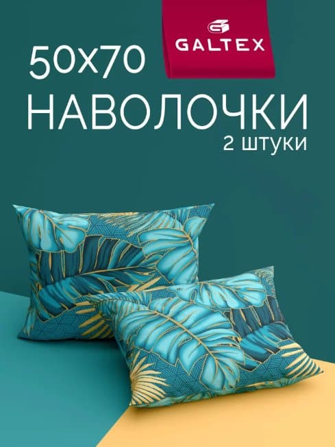 Наволочки 50х70 2 шт, Хлопок, Бязь GALTEX Тропики бирюзовый