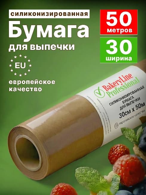 Бумага для выпечки силиконизированная 50м пергамент для выпечки Bakery Line, 30 см
