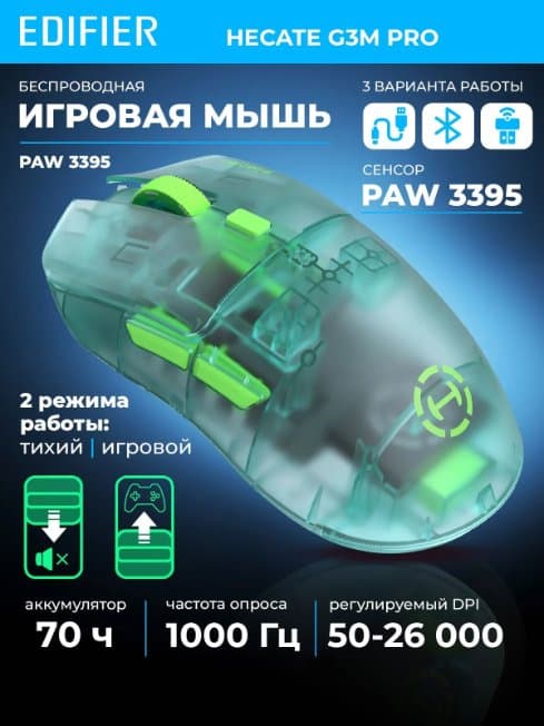 Проводная+беспроводная компьютерная мышь EDIFIER HECATE G3M PRO transparent green, 1000 Гц, 50-26000DPI, легкая, 63 грамма