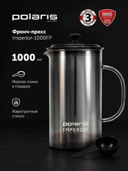 Френч-пресс 1000 мл Polaris Imperior-1000FP, чайник заварочный