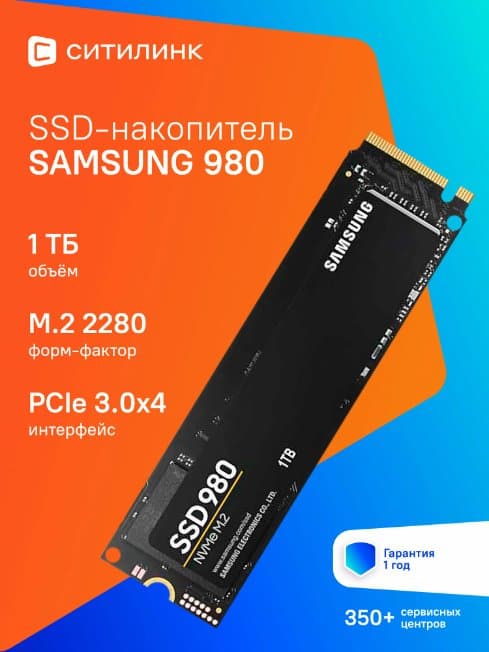 SSD накопитель Samsung 980 MZ-V8V1T0BW 1ТБ, M.2 2280, PCIe 3.0 x4, NVMe, M.2