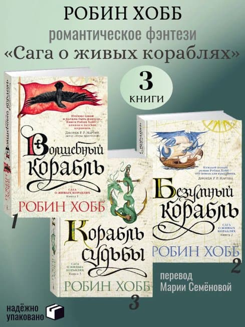Сага о живых кораблях Робин Хобб Комплект из 3-х книг