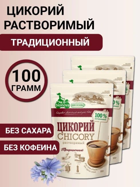 Цикорий традиционный Бионова 3шт по 100г