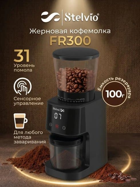 Кофемолка Stelvio FR300, черный